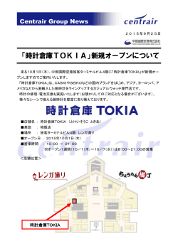 「時計倉庫TOKIA」新規オープンについて