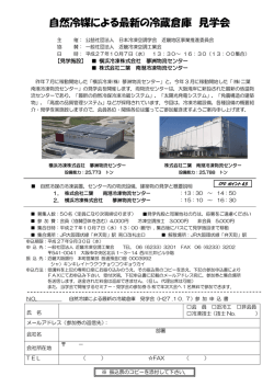 自然冷媒による最新の冷蔵倉庫 見学会