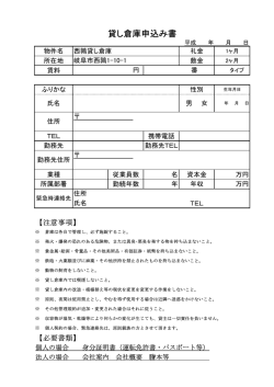 貸し倉庫申込み書