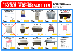 中古家具 倉庫一掃SALE！11月