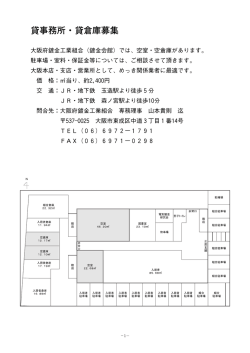 貸事務所・貸倉庫募集 - 大阪府鍍金工業組合