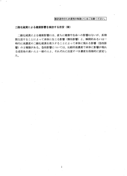 二酸化硫黄による健康影響を検討する目安 (案) ー