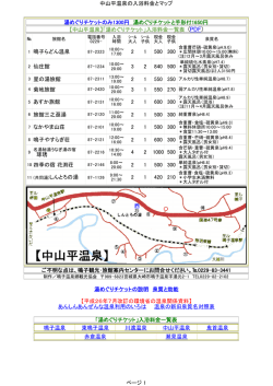 中山平温泉の入浴料金とマップ 湯めぐりチケットの説明 泉質と効能