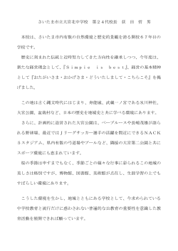 校長挨拶 - さいたま市立大宮北中学校