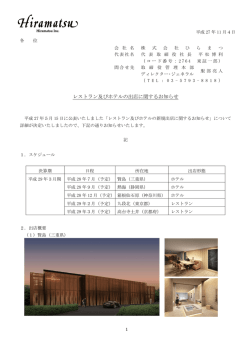 レストラン及びホテルの出店に関するお知らせ