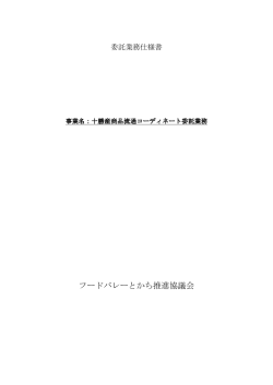 業務仕様書 - フードバレーとかち推進協議会