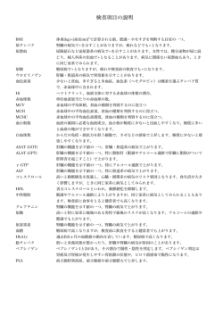 検査項目の説明