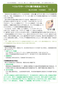 ヘリコバクター・ピロリ菌の検査法について