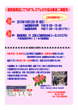 西武船橋店にてちばプレミアム付き宿泊券第二期販売