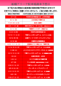 船橋アリーナ駐車場満車予想日