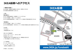 IKEA船橋へのアクセス