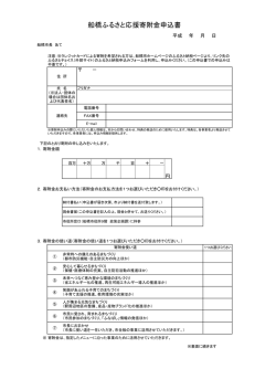船橋ふるさと応援寄附金申込書