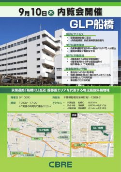 GLP船橋 - CBRE