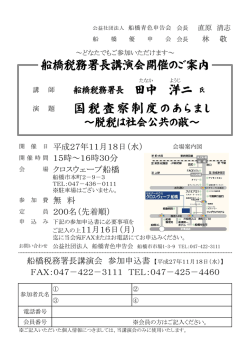 船橋税務署長講演会開催のご案内 国税査察制度の