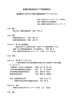 船橋市地域包括ケア推進講演会 「船橋市における今後の地域包括ケア