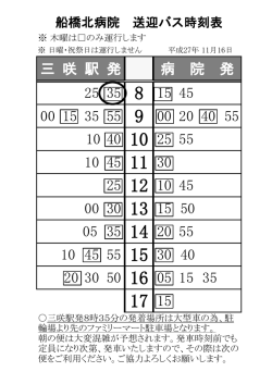 船橋北病院 送迎バス時刻表