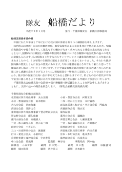 船橋支部だより 平成27年1月号