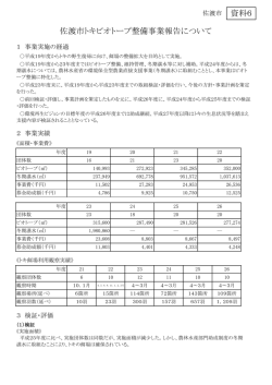 資料6 佐渡市トキビオトープ整備事業報告書について