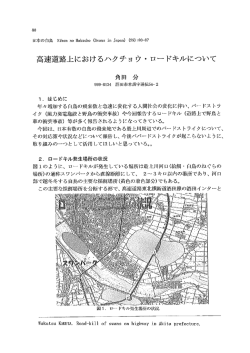 高速道路上におけるハクチョウ ・ ロ…ドキルにっいて