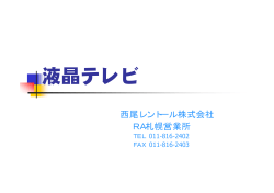 液晶テレビ - レンタル適材適所｜西尾レントオール株式会社