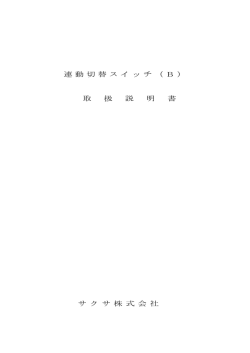 連動切替スイッチ（B) 取 扱 説 明 書 サ ク サ 株 式 会 社