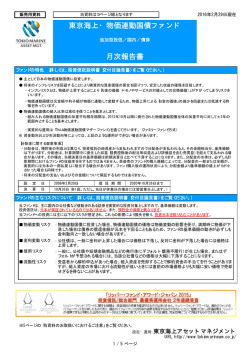 東京海上・物価連動国債ファンド 月次報告書