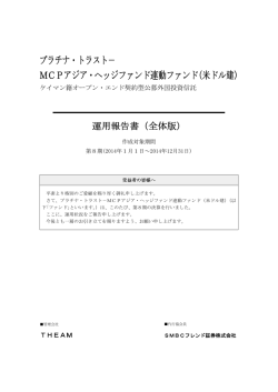 プラチナ・トラスト－ MCPアジア・ヘッジファンド連動ファンド(米ドル建)