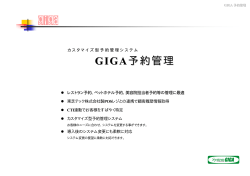 GIGA予約管理