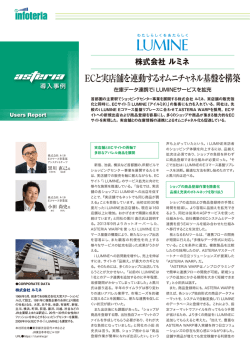 ECと実店舗を連動するオムニチャネル基盤を構築