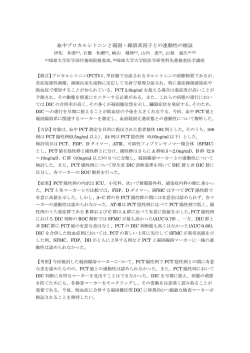 血中プロカルシトニンと凝固・線溶系因子との連動性の検証