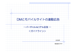 DMとモバイルサイトの連動広告