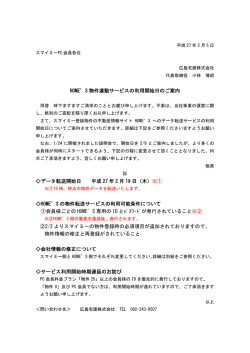 HOME`S 物件連動サービスの利用開始日のご案内 データ転送開始日