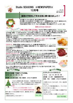 StudioSEASONS NEWSPAPER12月号発行 こちらへ(NEWS2015_12