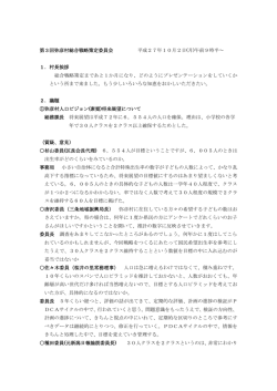 第3回弥彦村総合戦略策定委員会 平成27年10月2日(月)午前9時半