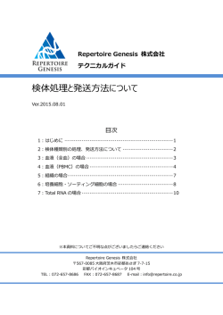 検体処理と発送方法について - Repertoire Genesis株式会社