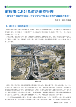 前橋市における道路維持管理