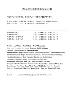 プリンターが持っているフォントの一覧
