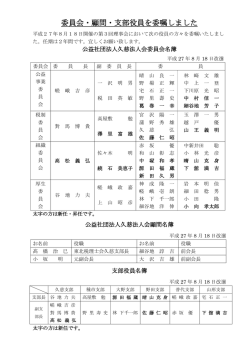 委員会・顧問・支部役員を委嘱しました