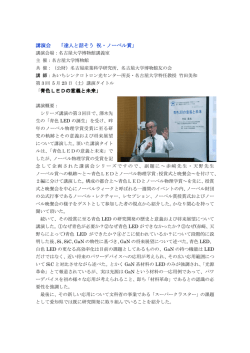 講演会 「達人と話そう 祝・ノーベル賞」 「青色LEDの意義と未来」