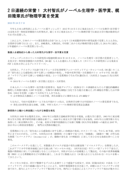 2 日連続の栄誉！ 大村智氏がノーベル生理学・医学賞、梶 田隆章氏が