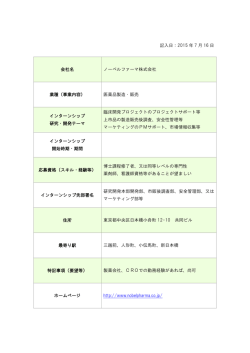 記入日：2015 年 7 月 16 日 会社名 ノーベルファーマ株式会社 業種