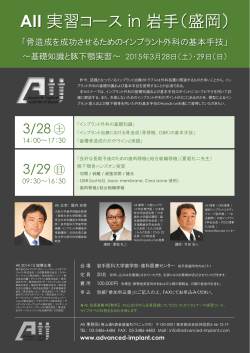 3/28⋅29（岩手） - AII（Advanced Implant Institute of Japan）