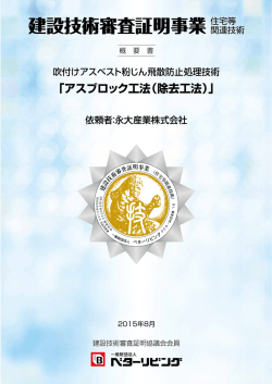 「アスブロック工法（除去工法）」