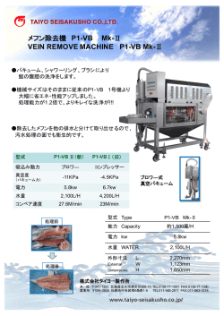 メフン除去機 P1-VB Mk-Ⅱ VEIN REMOVE MACHINE