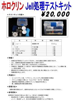 Jell処理テストキットカタログ