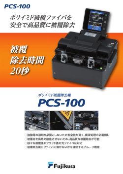 ポリイミド被覆除去機 PCS-100 製品カタログ（PDF 929KB）