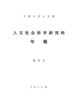年 報 - 千葉大学 大学院人文社会科学研究科