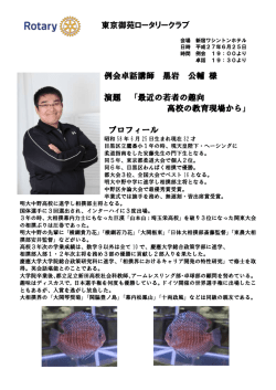 東京御苑ロータリークラブ 例会卓話講師 黒岩 公輔 様 演題 「最近の若者