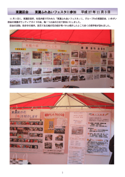 東灘区会 東灘ふれあいフェスタに参加 平成 27 年 11 月 3 日