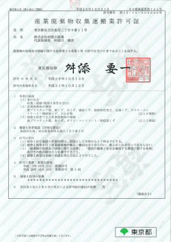 東京都産業廃棄物収集運搬業 許可更新を行いました。